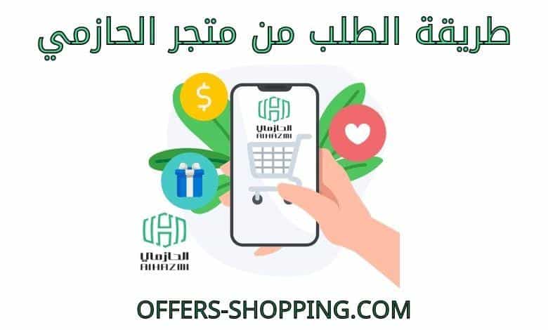 طريقة الطلب من متجر الحازمي