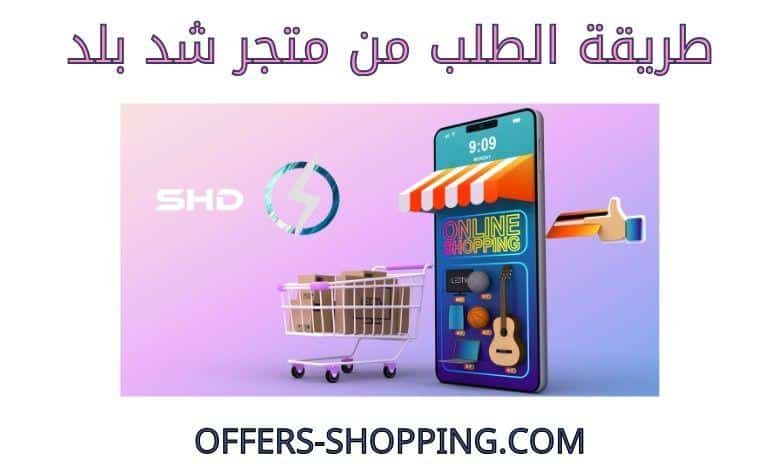 طريقة الطلب من متجر شد بلد