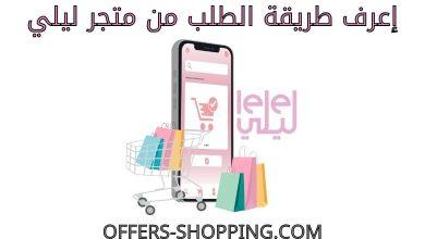 طريقة الطلب من متجر ليلي