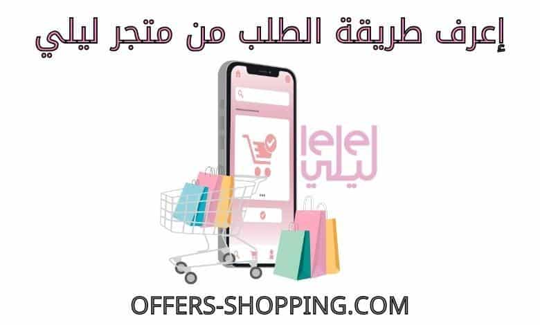 طريقة الطلب من متجر ليلي