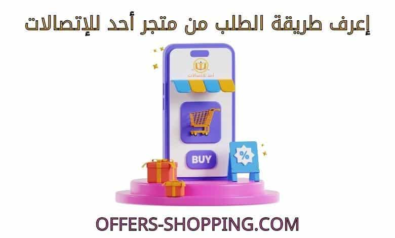 طريقة الطلب من متجرأحد للاتصالات