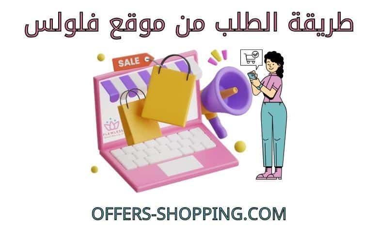 طريقة الطلب من موقع فلولس