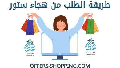 طريقة الطلب من هجاء ستور