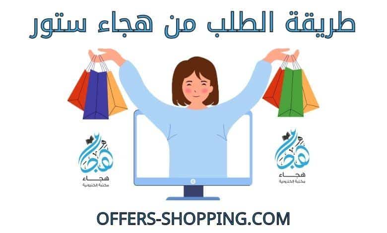 طريقة الطلب من هجاء ستور