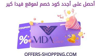 كود خصم فيدا كير