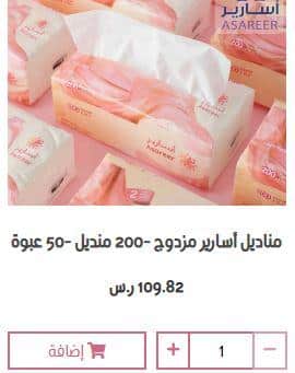 طريقة الطلب من متجر مناديل أسارير