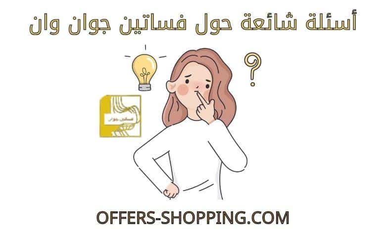 اسئلة فساتين جوان وان