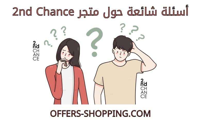اسئلة متجر 2nd Chance