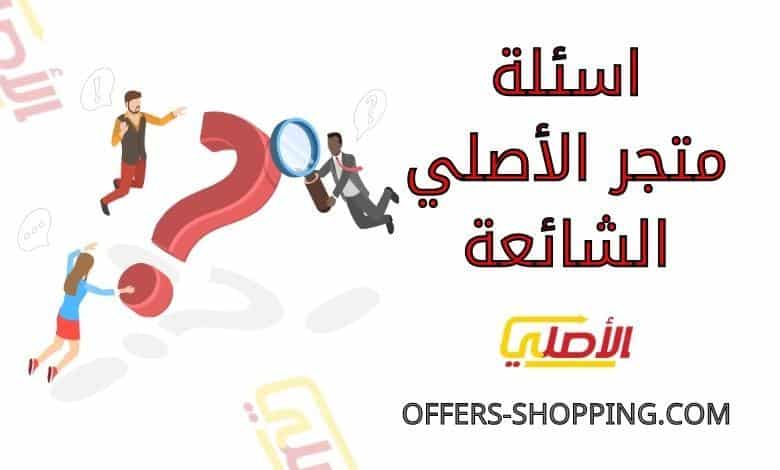 اسئلة متجر الاصلي