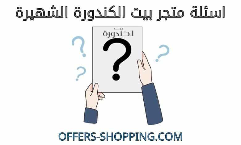اسئلة متجر بيت الكندورة