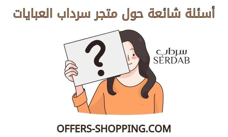 اسئلة متجر سرداب العبايات