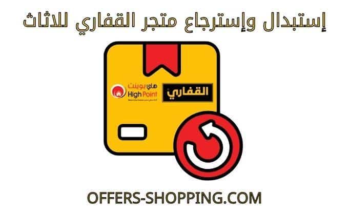 استبدال واسترجاع متجر القفاري للاثاث