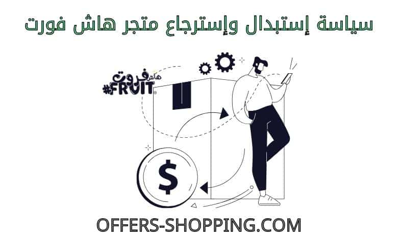 استبدال واسترجاع متجر هاش فورت