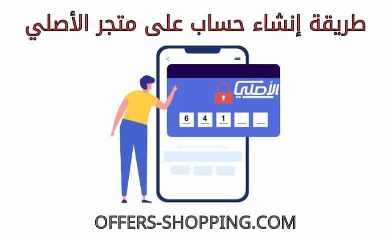 انشاء حساب على متجر الاصلي