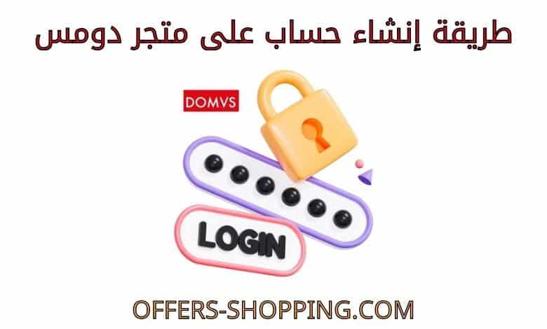 انشاء حساب على متجر دومس