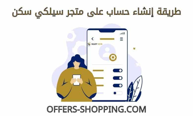 انشاء حساب على متجر سيلكي سكن