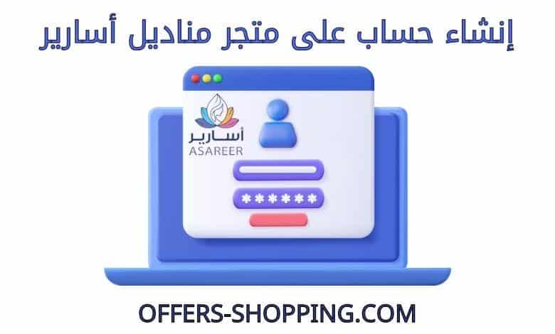 انشاء حساب على متجر مناديل أسارير