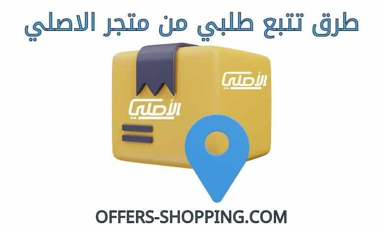 تتبع طلبي من متجر الاصلي