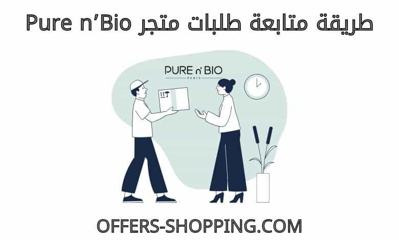 تتبع متجر purenbio