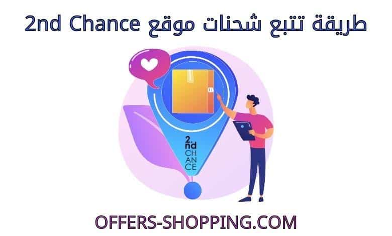 تتبع موقع 2nd Chance