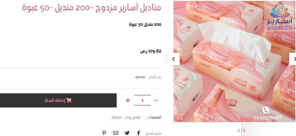 طريقة الطلب من متجر مناديل أسارير