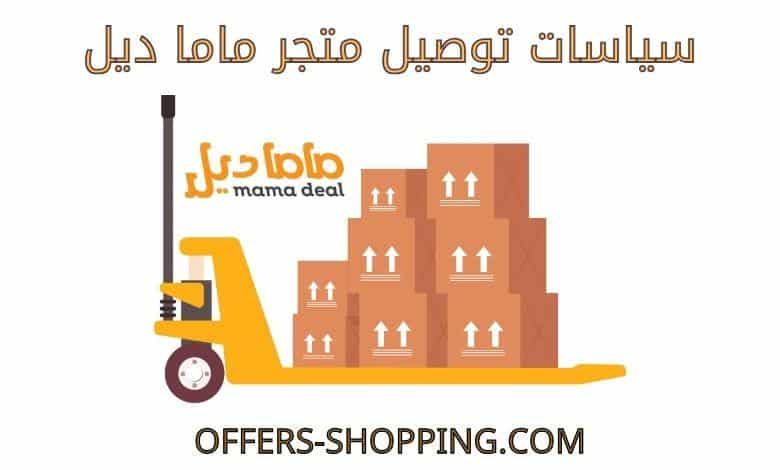 توصيل متجر ماما ديل