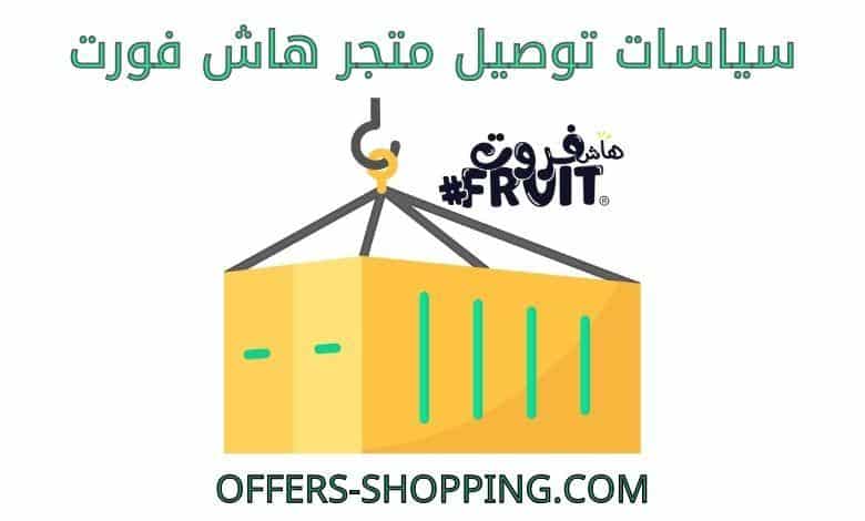 توصيل متجر هاش فورت