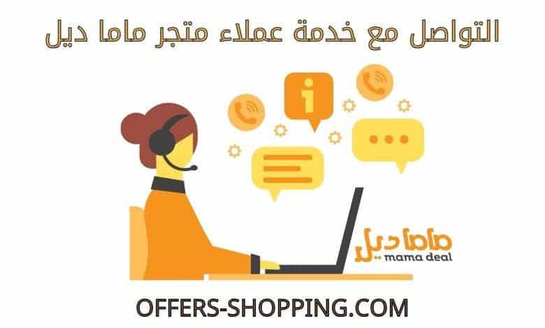 خدمة عملاء متجر ماما ديل