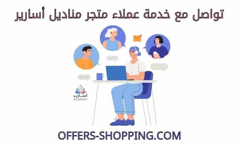 خدمة عملاء متجر مناديل أسارير