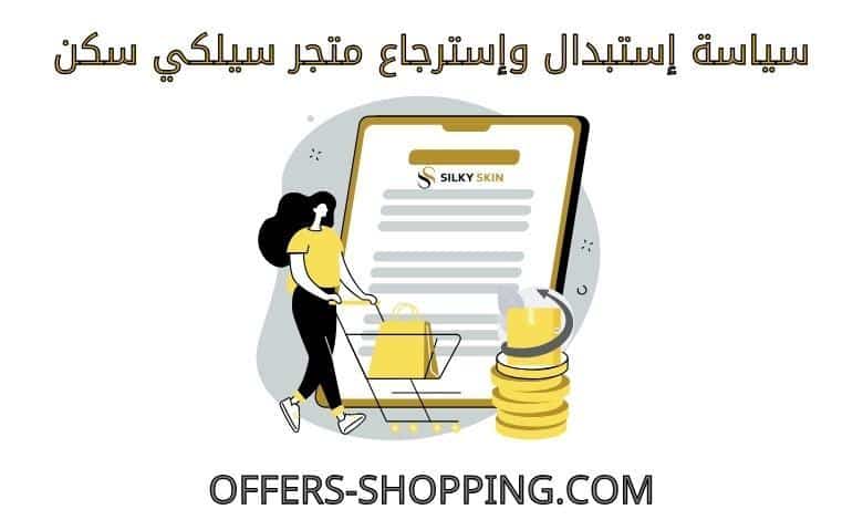 سياسة استبدال واسترجاع متجر سيلكي سكن