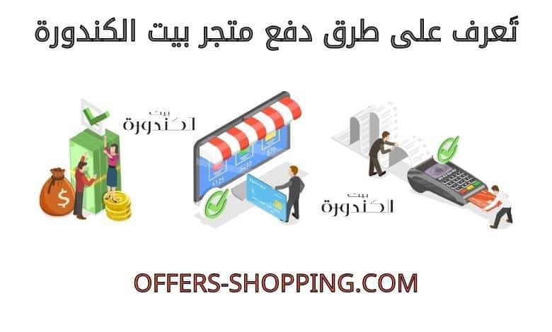 طرق دفع بيت الكندورة