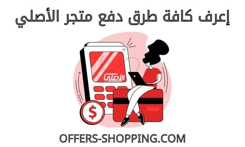 طرق دفع متجر الاصلي