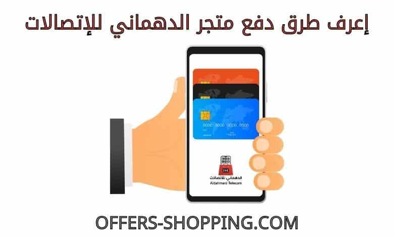 طرق دفع متجر الدهماني للاتصالات