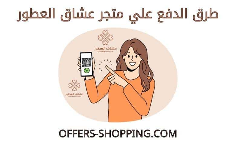 طرق دفع متجر عشاق العطور
