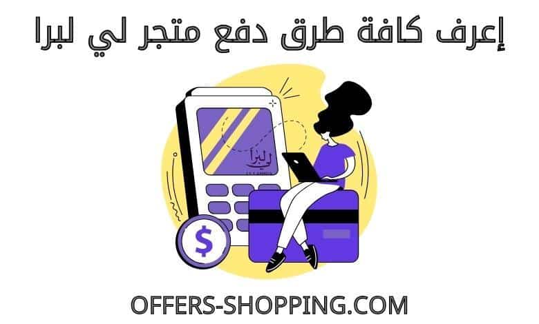 طرق دفع متجر لي لبرا