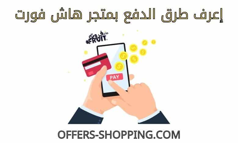 طرق دفع متجر هاش فورت