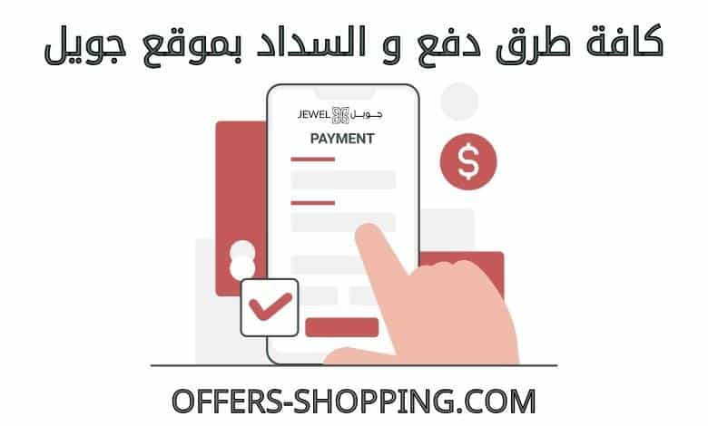 طرق دفع موقع جويل