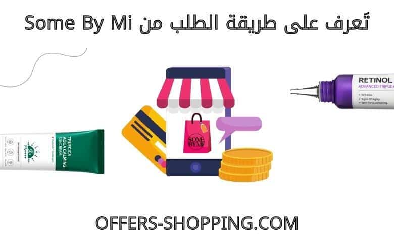 طريقة الطلب من somebymi