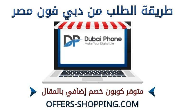 طريقة الطلب من دبي فون مصر