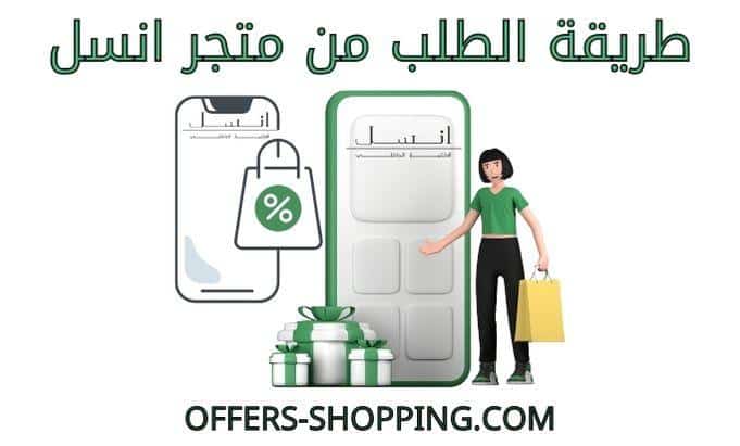 طريقة الطلب من متجر انسل