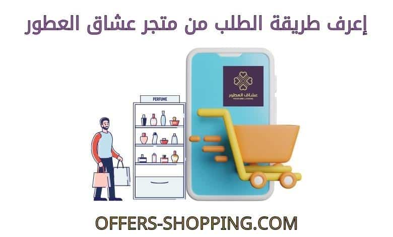 طريقة الطلب من متجر عشاق العطور