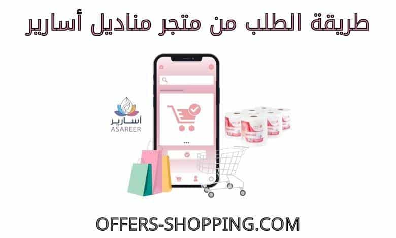 طريقة الطلب من متجر مناديل أسارير