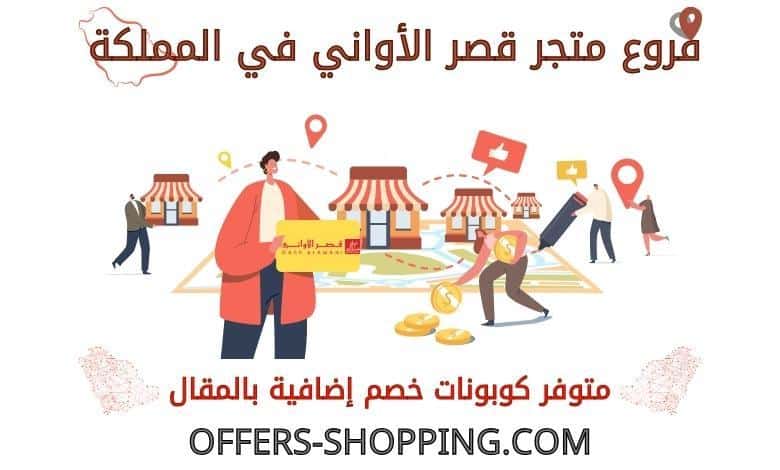 فروع قصر الاواني في المملكة