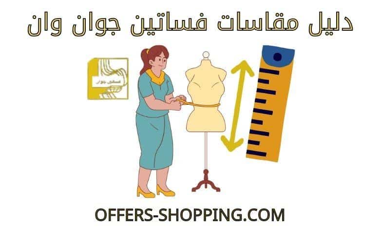 مقاسات فساتين جوان وان