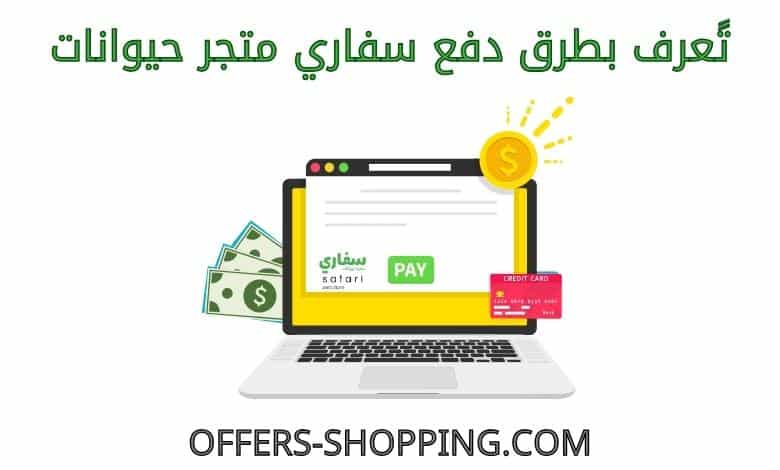 طرق دفع سفاري متجر حيوانات