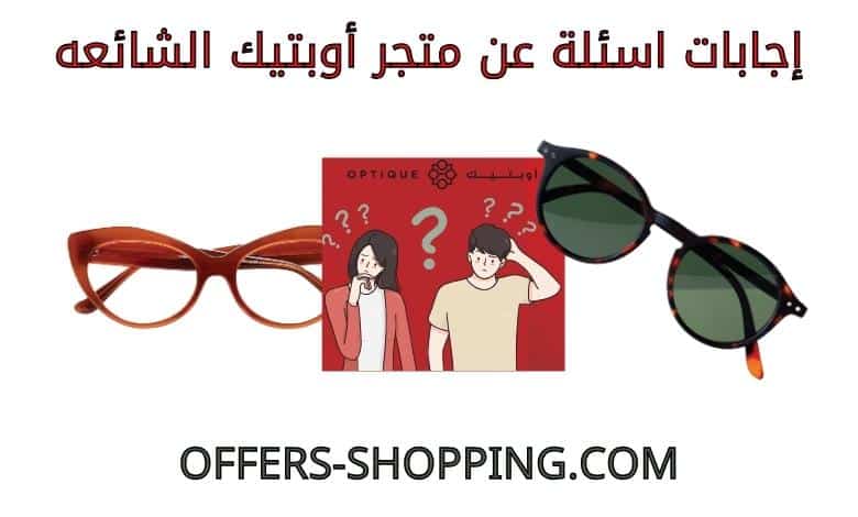 اسئلة عن متجر أوبتيك