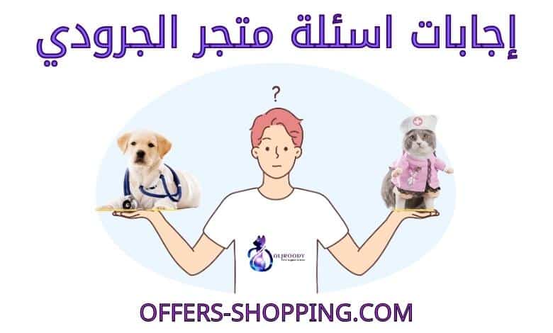 اسئلة متجر الجرودي