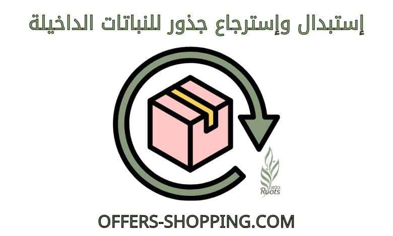 استبدال واسترجاع جذور للنباتات الداخيلة