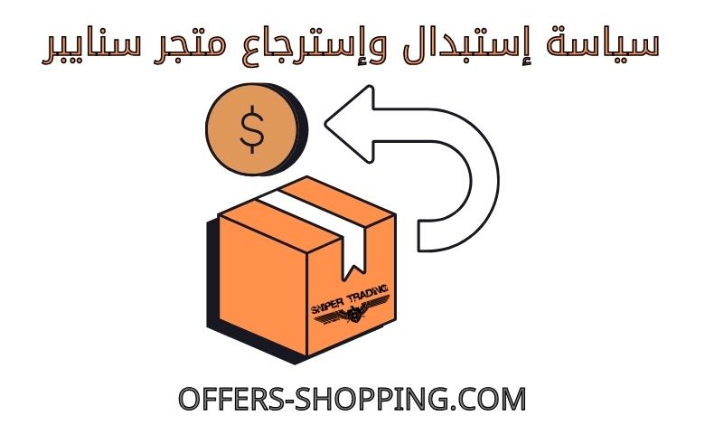 استبدال واسترجاع متجر سنايبر