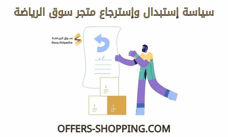 استبدال واسترجاع متجر سوق الرياضة